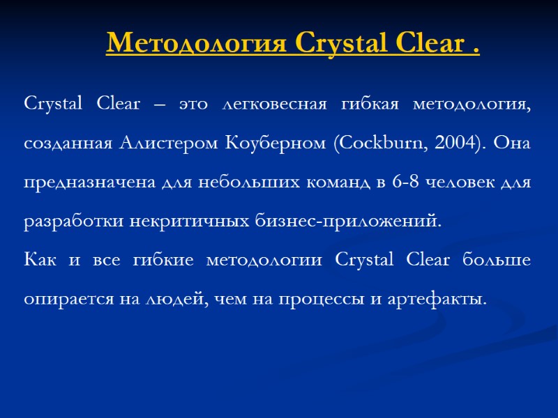 Методология Crystal Clear . Crystal Clear – это легковесная гибкая методология, созданная Алистером Коуберном